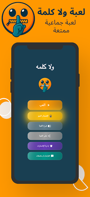 لعبة جماعية: ولا كلمة Screenshot 0