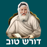 אש דורש טוב