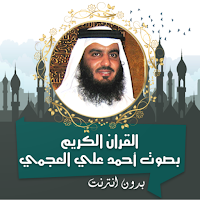أحمد علي العجمي القران بدون نت