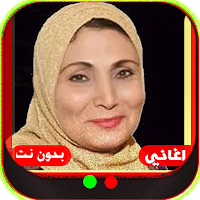 اغاني فاطمة عيد بدون نت