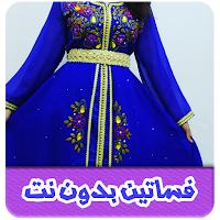 فساتين بدون نت