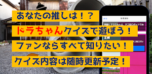 22世紀ネコ型ロボットクイズ　アニメ漫画ゲームアプリ Screenshot 2