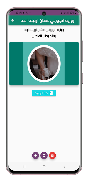 رواية اتجوزني عشان اربيله ابنه Screenshot 1