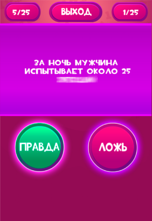 Правда или Ложь - Для взрослых 18+ Screenshot 1