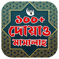 ১০০+ দোয়া ও মাসালাহ