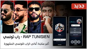 أغاني راب تونسي 2024 بدون نت Screenshot 0