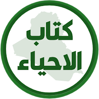 كتاب الاحياء الخامس احيائي