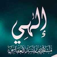 أنشودة إلهي وخلاقي mp3