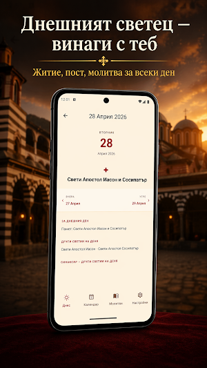 Православен Календар 2026 2035 Screenshot 2
