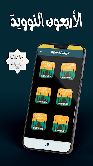 جميع احاديث الرسول ﷺ ‏ Screenshot 2