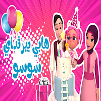 اغنية عيد ميلاد سوسو بدون نت