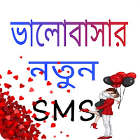 ভালোবাসার এসএমএস 2023~love sms