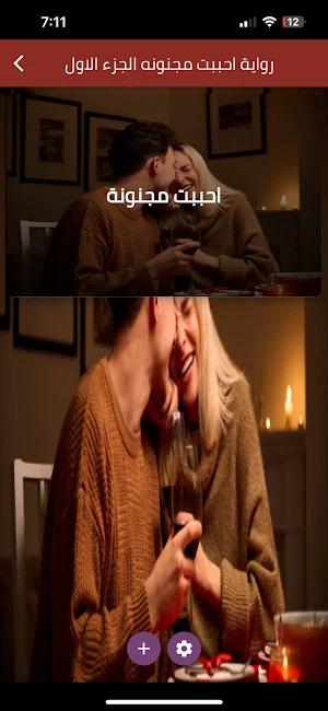 رواية أحببت مجنونة الجزء 2 Screenshot 3