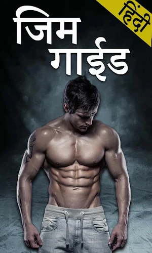 Gym Guide in Hindi Screenshot 0