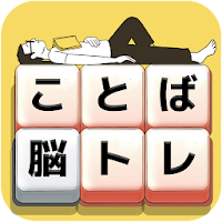 もじブロ：1日「たった10分」で頭を鍛える文字パズル脳トレ