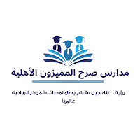 Sarh Al Mumayyazoon Schools