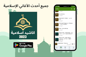 اناشيد اسلامية 2023 Screenshot 1
