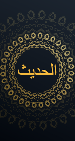 আল হাদিস - Hadith Collection ( All In One ) Screenshot 0