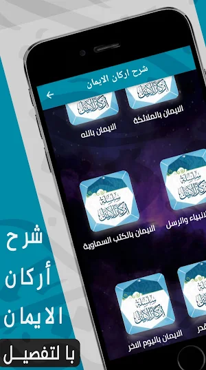 الايمان : شرح اركان الايمان Screenshot 0