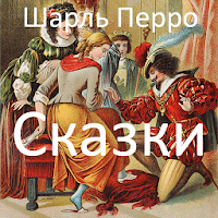 Шарль Перро. Сказки с иллюстрациями