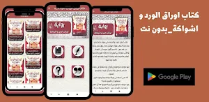 كتاب اوراق الورد و اشواكة_بدون Screenshot 0
