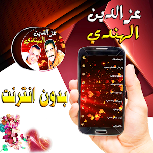 عز الدين و الهندي مع الراي Screenshot 1