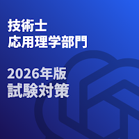 技術士 一次試験(応用理学部門)-2026年-試験対策