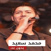 اغاني محمد سعيد 2024بدون نت