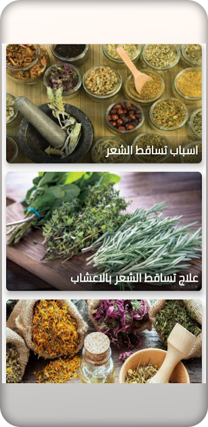 التداوي بالأعشاب لجميع الامراض Screenshot 0