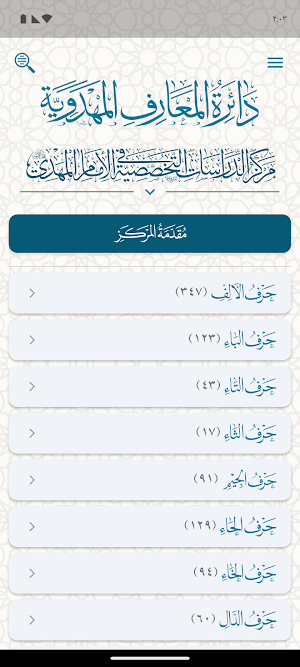 دائرة المعارف المهدوية (1) Screenshot 0
