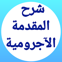 شرح مقدمة الأجرومية