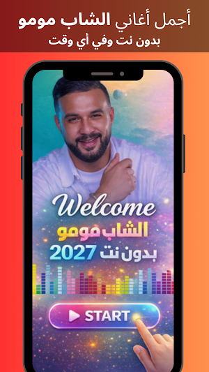 الشاب مومو 2027 بدون نت Screenshot 0