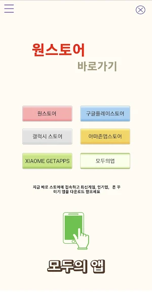 원스토어 바로가기 - 진행시켜! 올치! Screenshot 0