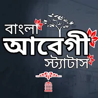 আবেগী স্ট্যাটাস- বাংলা ক্যাপশন