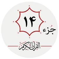 جزء چهاردهم قرآن کریم