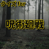 クイズ for 呪術廻戦 じゅじゅつかいせん検定ゲームアプリ