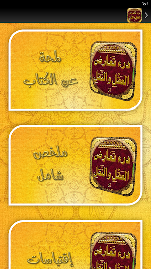 درء تعارض العقل والنقل تيمية Screenshot 3