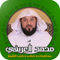 محاضرات : العريفي