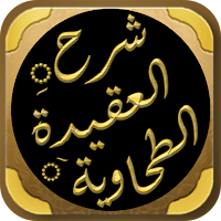 شرح العقيدة الطحاوية بن عثيمين