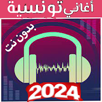 أغاني تونسية  بدون نت 2023