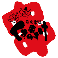 炭火串焼 くすのすけ