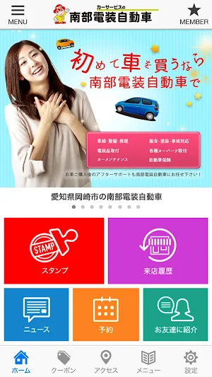 南部電装自動車公式アプリ Screenshot 1