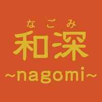 和深～nagomi～