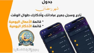 جدول رمضان بدون نت 2026 Screenshot 1