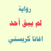 رواية ثم لم يبق أحد