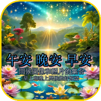 午安，晚安早安 問候圖像和照片的集合，早上和晚上問候的好短語