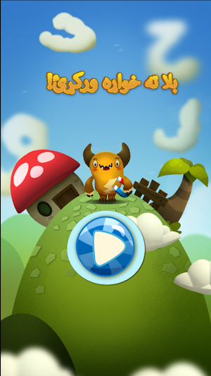بلا ته خواړه ورکړئ (پښتو) Screenshot 0