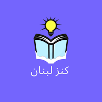 كنز لبنان -كتب المدرسة بدون نت