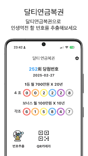 달티연금복권 Screenshot 0