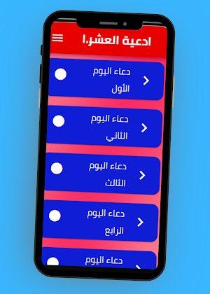ادعية العشر الاوئل من رمضان Screenshot 2